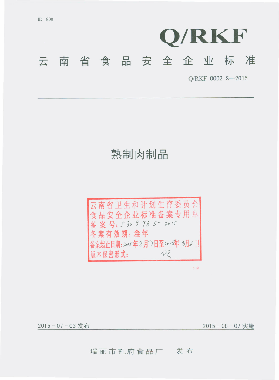 QRKF 0002 S-2015 瑞丽市孔府食品厂 熟制肉制品.pdf_第1页