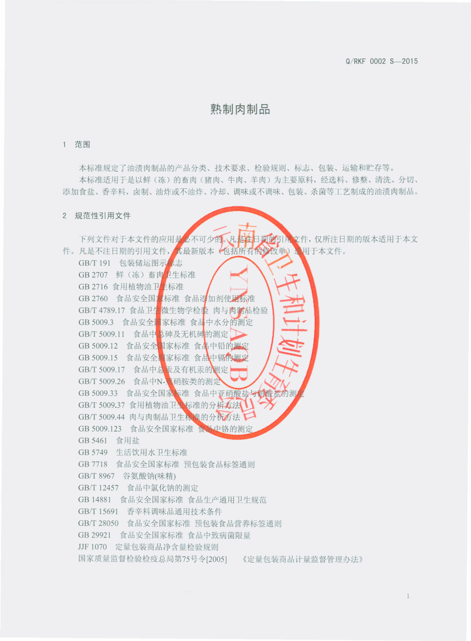 QRKF 0002 S-2015 瑞丽市孔府食品厂 熟制肉制品.pdf_第3页