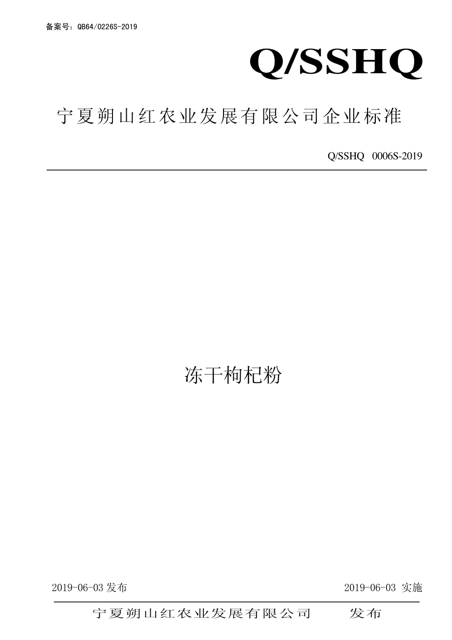 QSSHQ 0006 S-2019 冻干枸杞粉.pdf_第1页