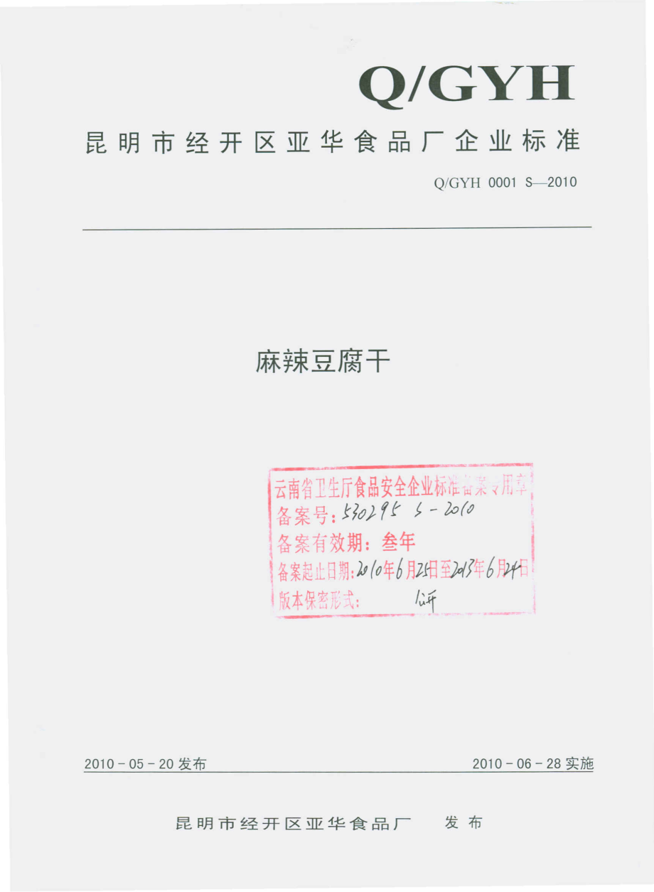 QGYH 0001 S-2010 麻辣豆腐干.pdf_第1页