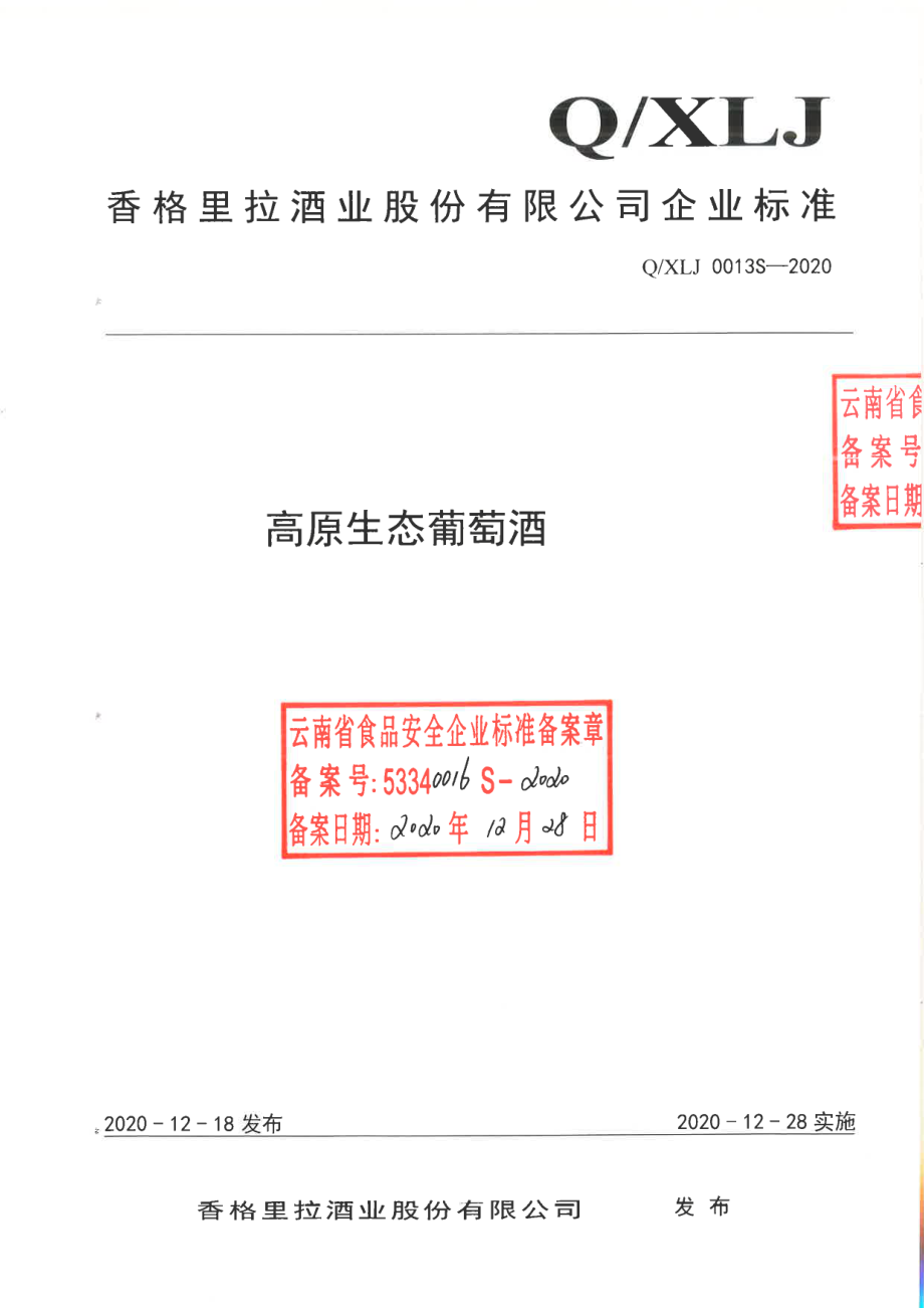 QXLJ 0013 S-2020 高原生态葡萄酒.pdf_第1页