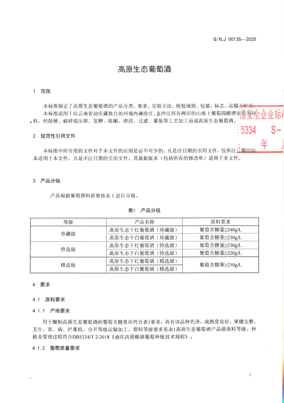 QXLJ 0013 S-2020 高原生态葡萄酒.pdf_第3页