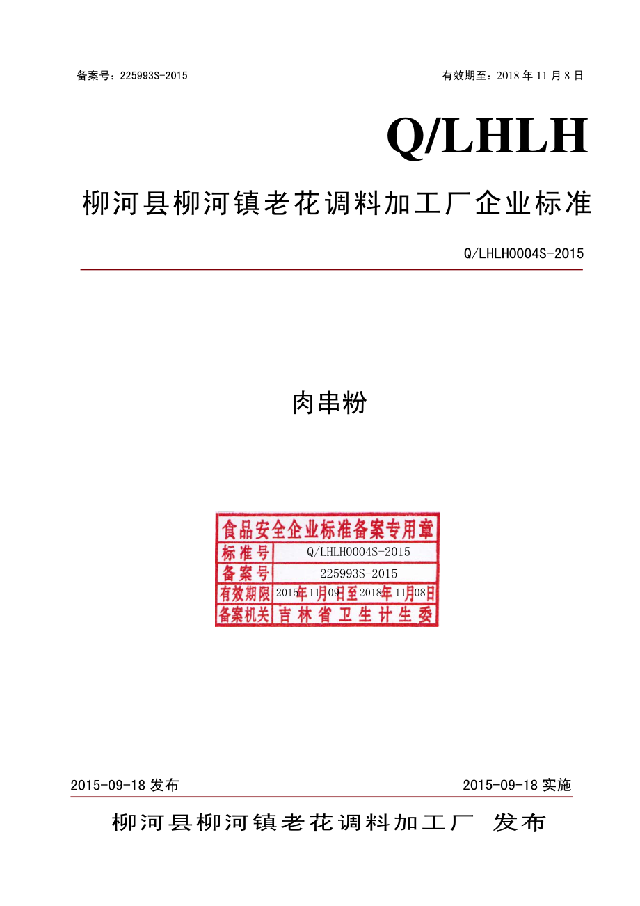 QLHLH 0004 S-2015 柳河县柳河镇老花调料加工厂 肉串粉.pdf_第1页