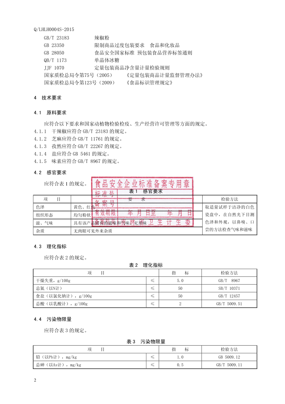 QLHLH 0004 S-2015 柳河县柳河镇老花调料加工厂 肉串粉.pdf_第3页