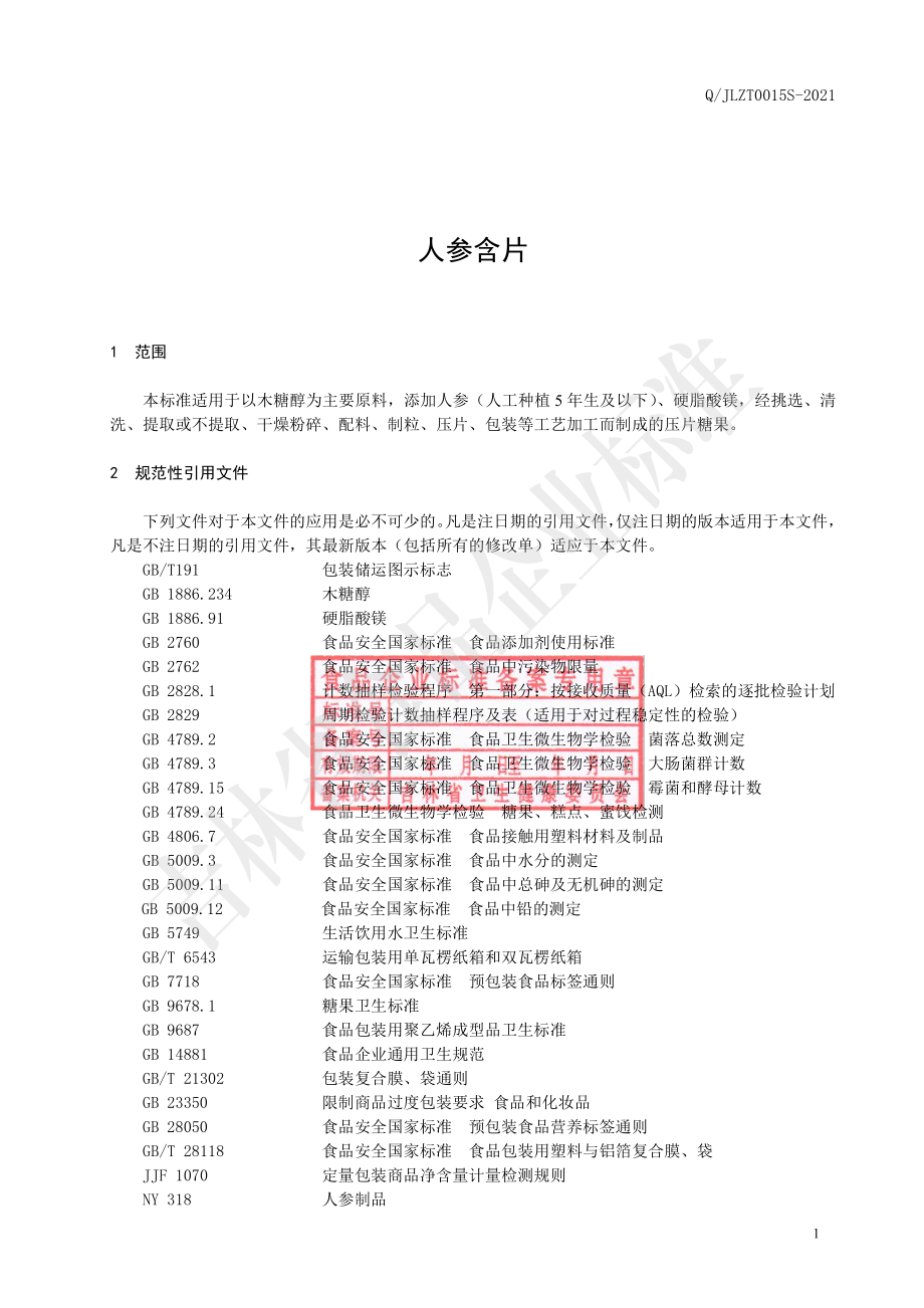 QJLZT 0015 S-2021 人参含片.pdf_第2页