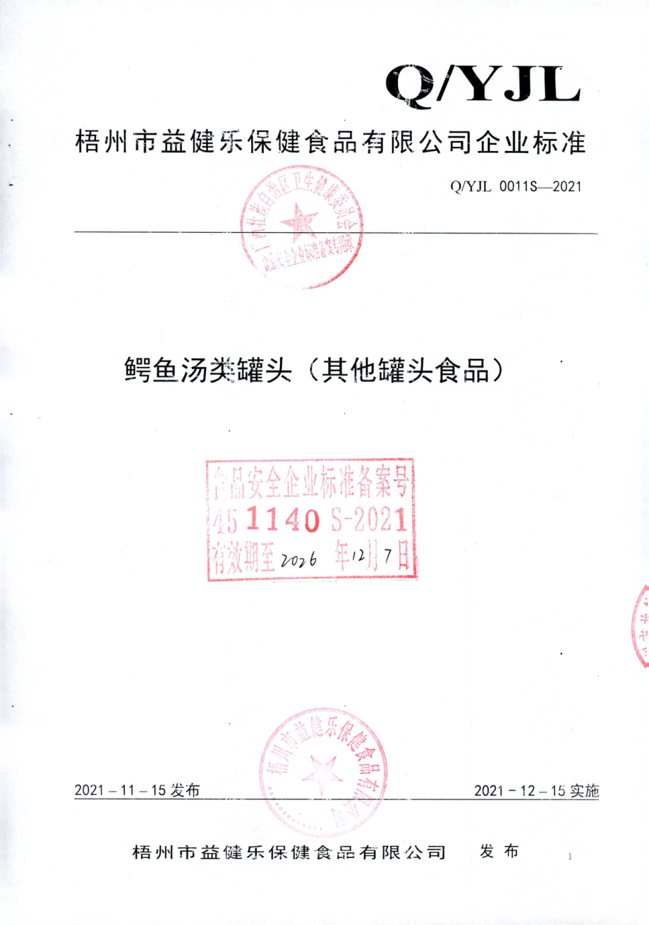 QYJL0011 S-2021 鳄鱼汤类罐头（其他罐头食品).pdf_第1页