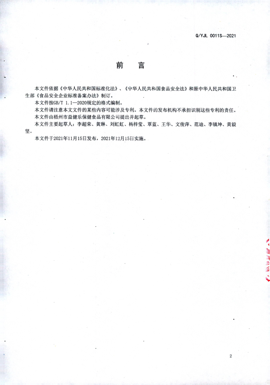 QYJL0011 S-2021 鳄鱼汤类罐头（其他罐头食品).pdf_第2页