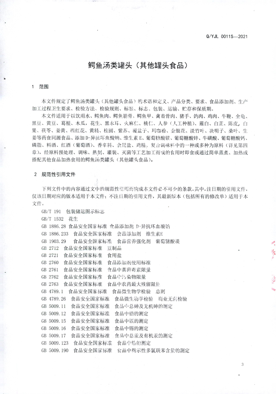 QYJL0011 S-2021 鳄鱼汤类罐头（其他罐头食品).pdf_第3页