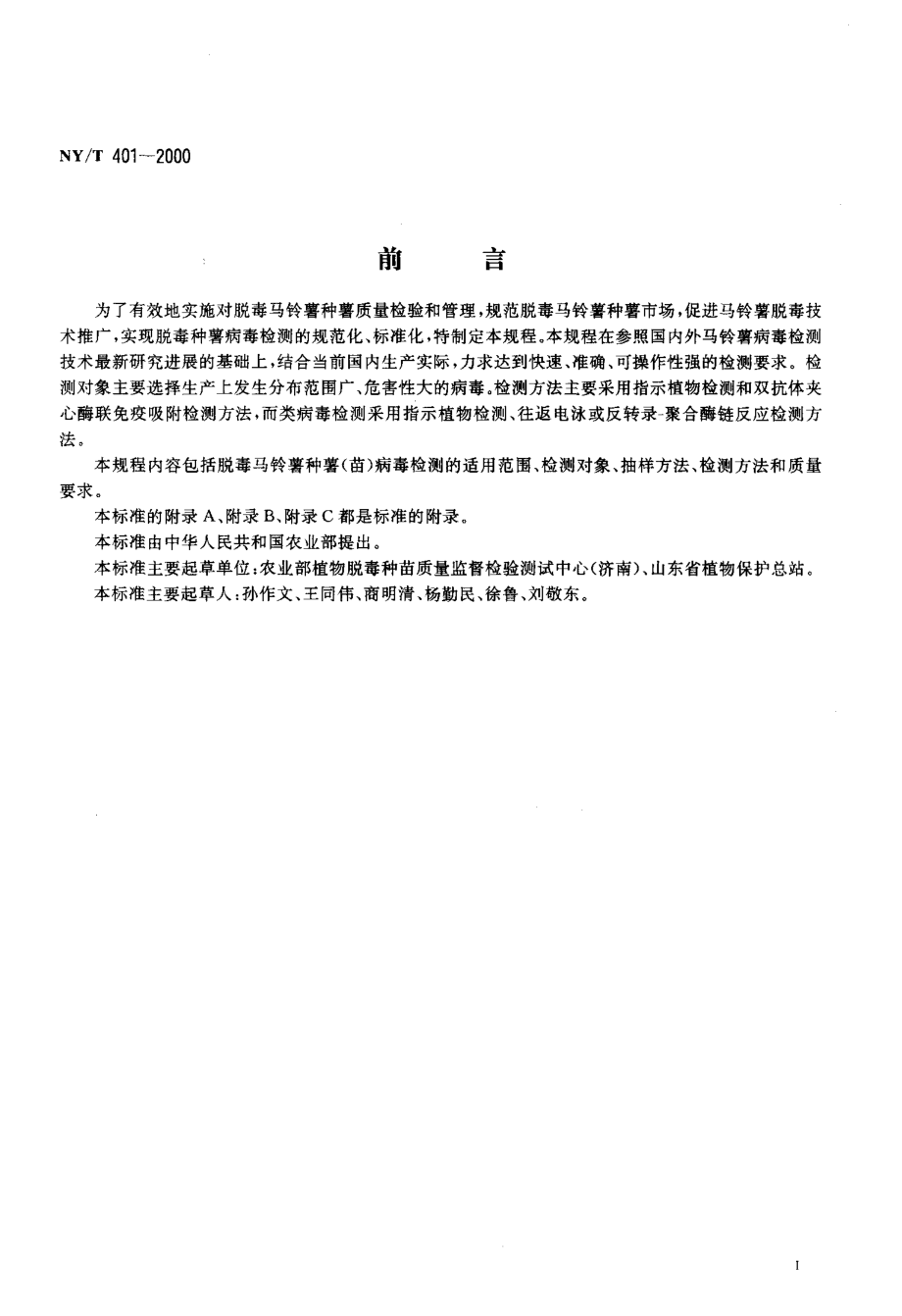 NY-T 401-2000 脱毒马铃薯种薯(苗)病毒检测技术规程.pdf_第2页