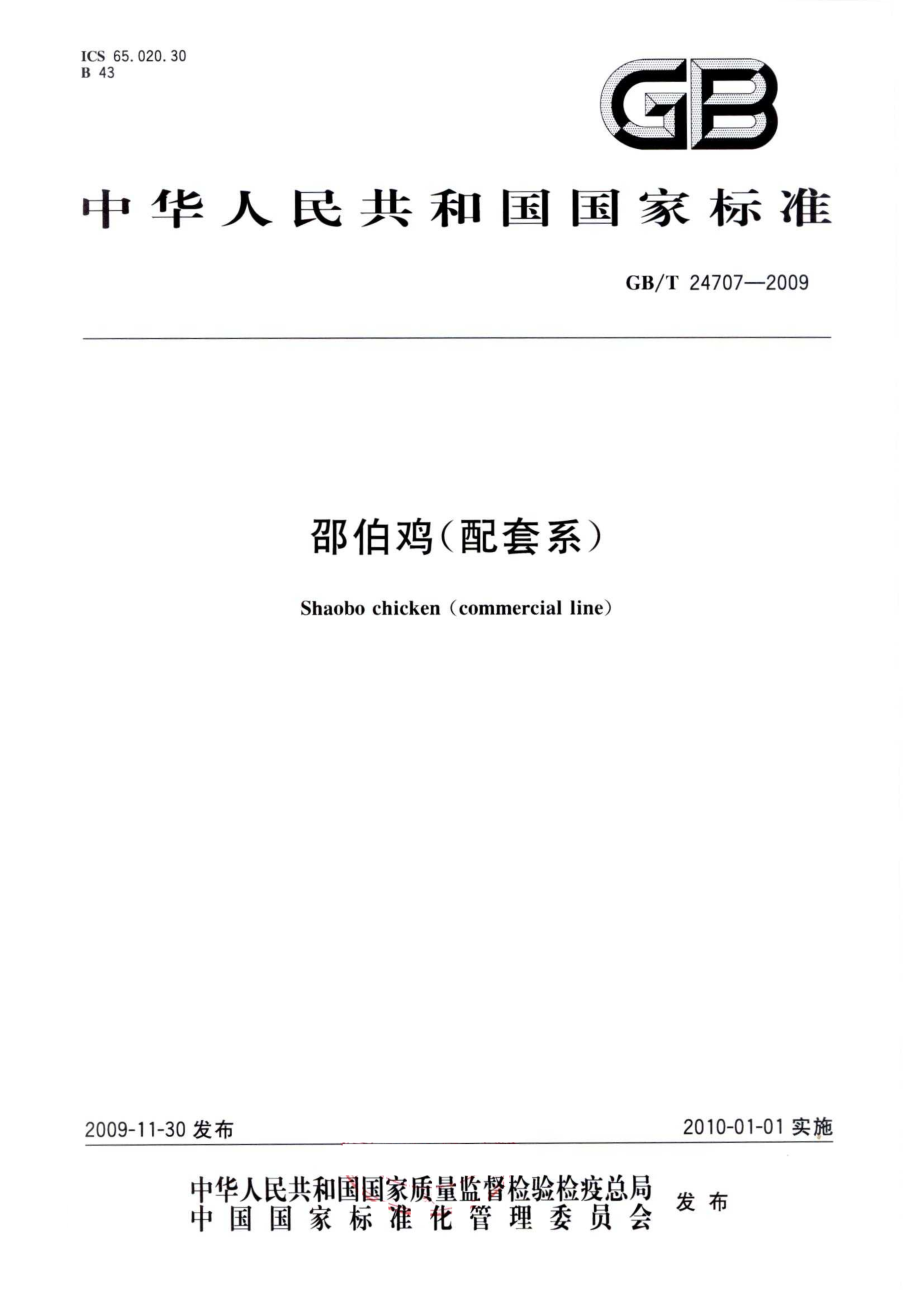 GBT 24707-2009 邵伯鸡（配套系）.pdf_第1页