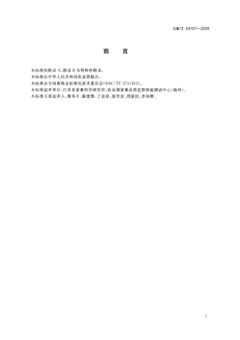 GBT 24707-2009 邵伯鸡（配套系）.pdf_第2页