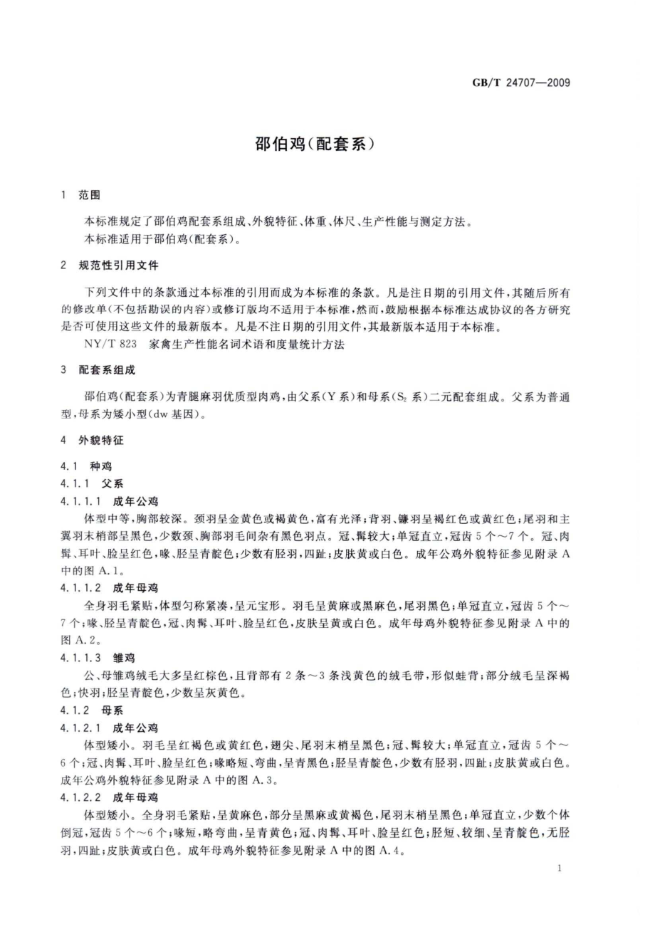 GBT 24707-2009 邵伯鸡（配套系）.pdf_第3页