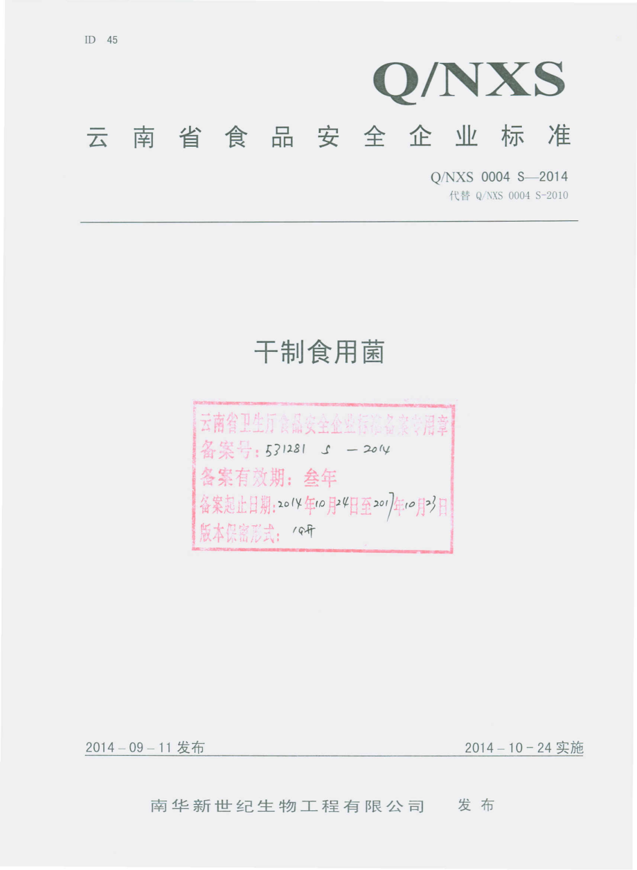 QNXS 0004 S-2014 南华新世纪生物工程有限公司 干制食用菌.pdf_第1页