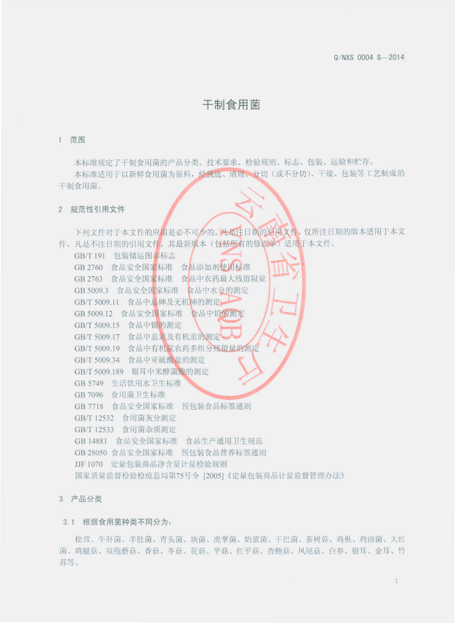 QNXS 0004 S-2014 南华新世纪生物工程有限公司 干制食用菌.pdf_第3页