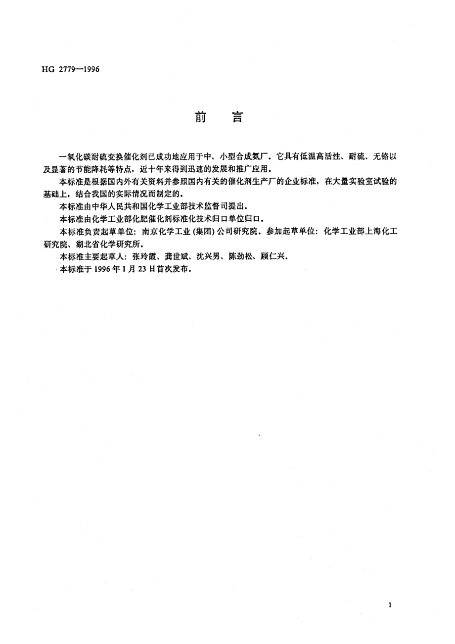 HG 2779-1996 一氧化碳耐硫变换催化剂.pdf_第1页