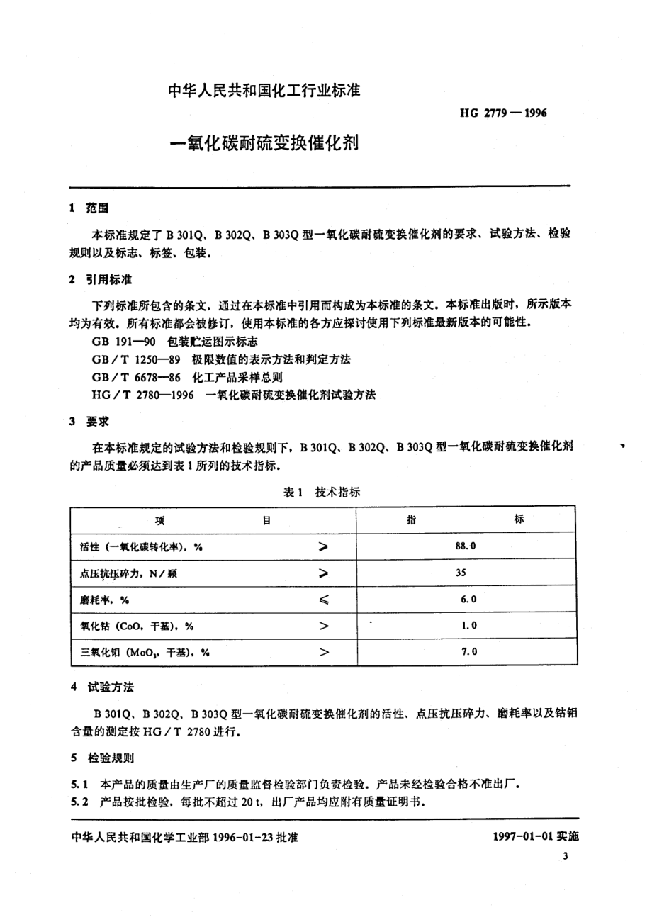 HG 2779-1996 一氧化碳耐硫变换催化剂.pdf_第2页