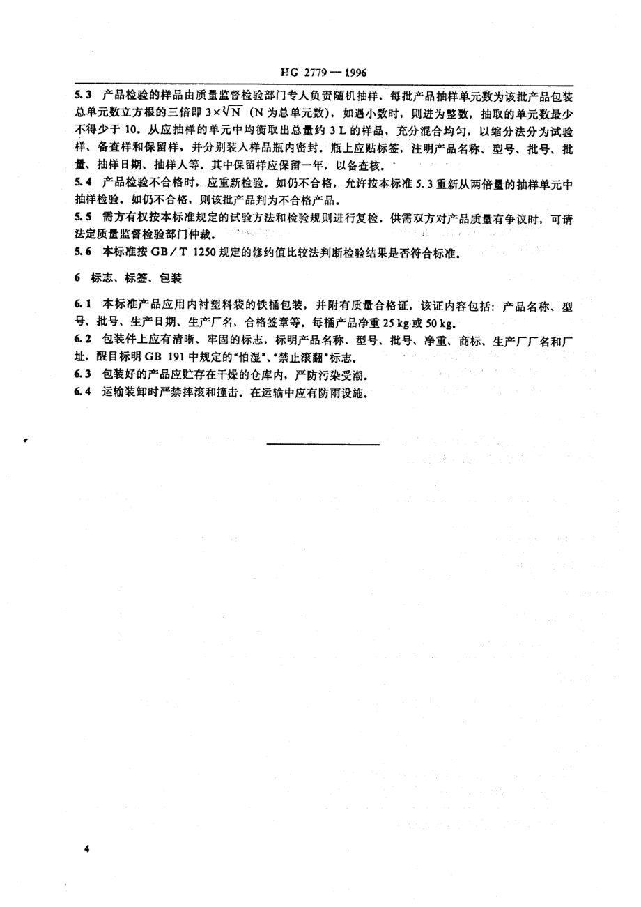 HG 2779-1996 一氧化碳耐硫变换催化剂.pdf_第3页