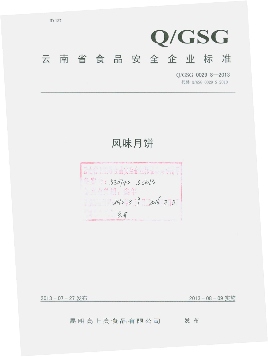 QGSG 0029 S-2013 昆明高上高食品有限公司 风味月饼.pdf_第1页