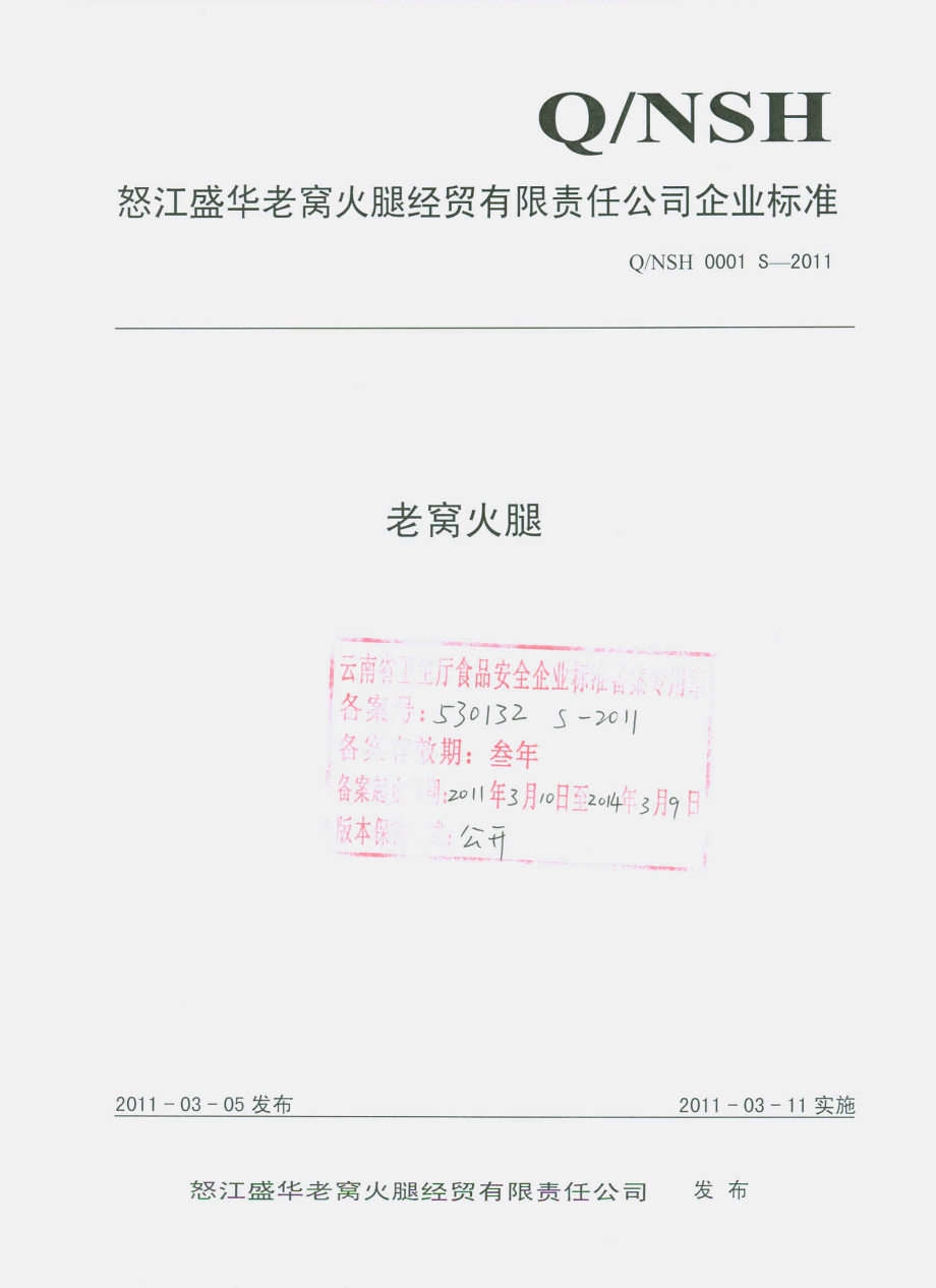 QNSH 0001 S-2011 老窝火腿.pdf_第1页