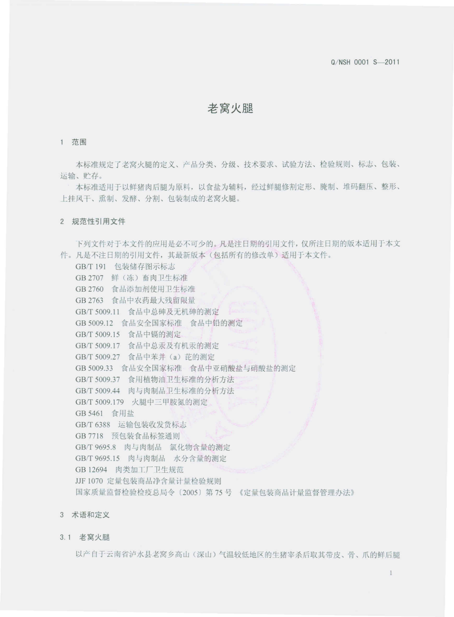 QNSH 0001 S-2011 老窝火腿.pdf_第3页