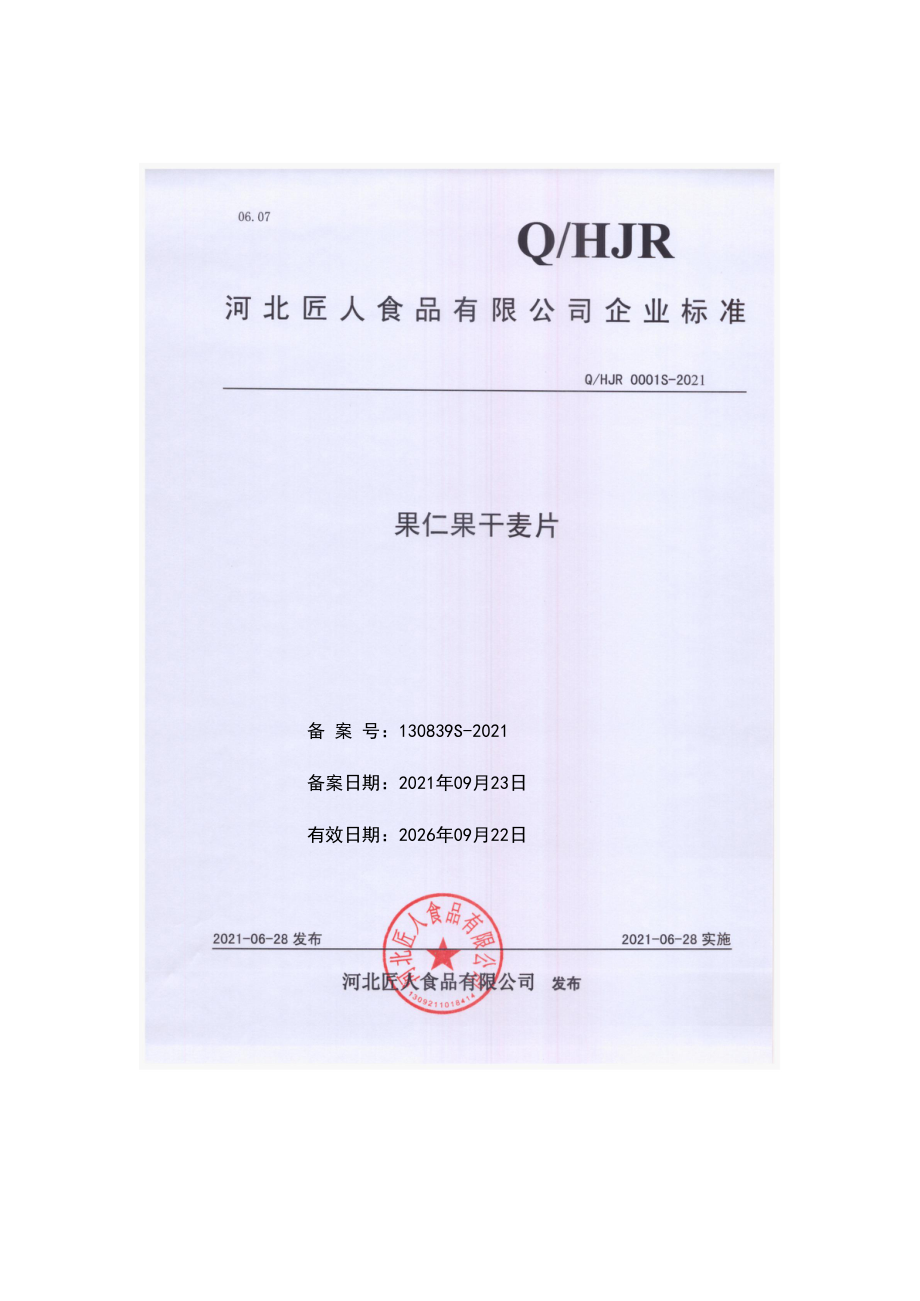 QHJR 0001 S-2021 果仁果干麦片.pdf_第1页