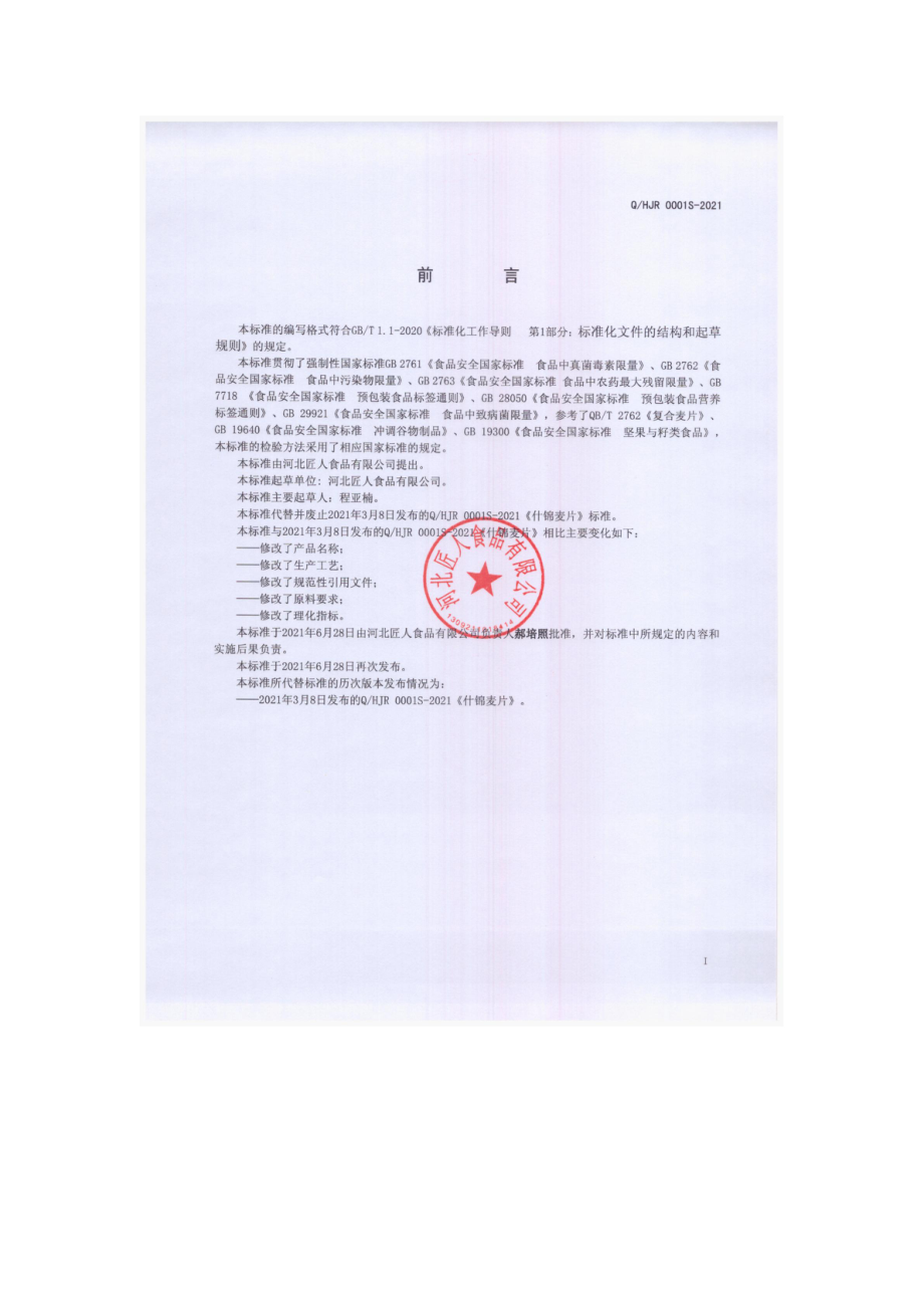 QHJR 0001 S-2021 果仁果干麦片.pdf_第2页