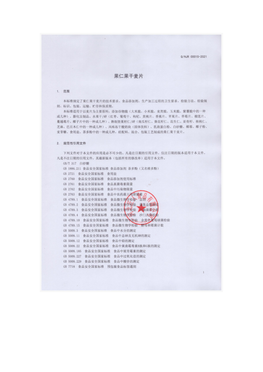 QHJR 0001 S-2021 果仁果干麦片.pdf_第3页