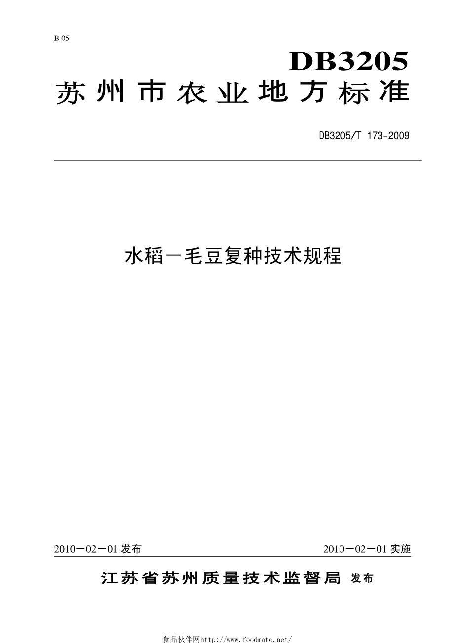 DB3205T 173-2009 水稻－毛豆复种技术规程.pdf_第1页