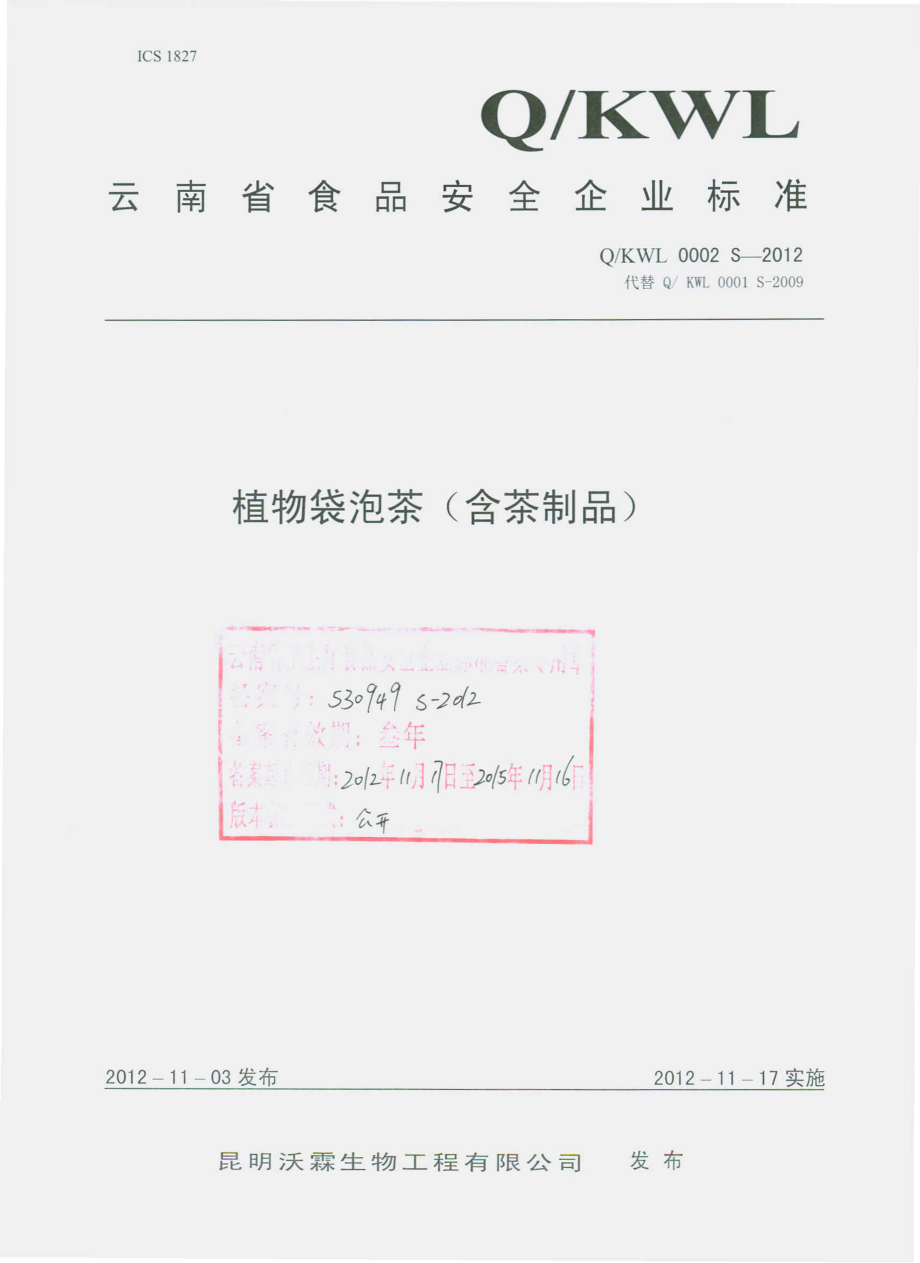 QKWL 0002 S-2012 植物袋泡茶（含茶制品）.pdf_第1页