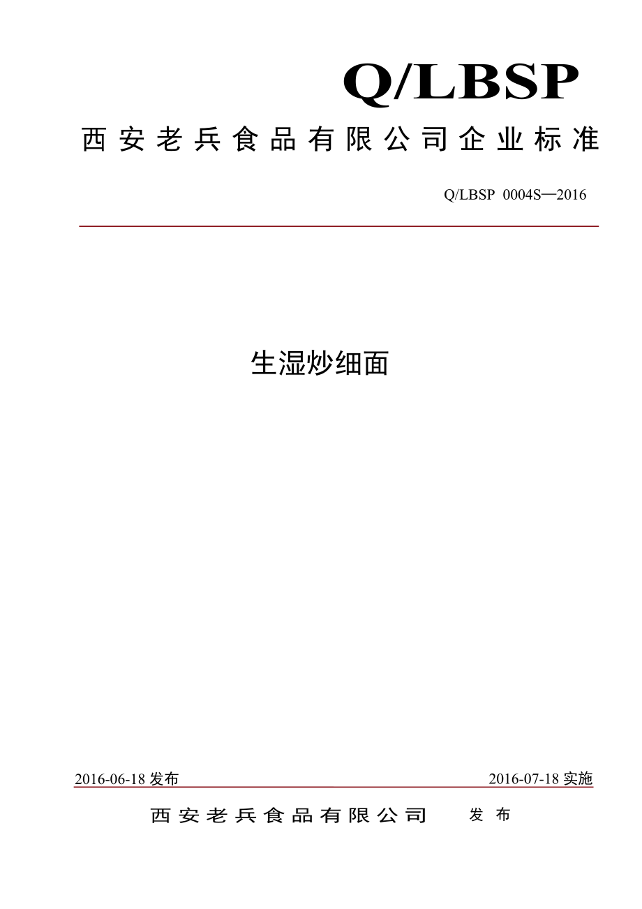 QLBSP 0004 S-2016 西安老兵食品有限公司 生湿炒细面.pdf_第1页