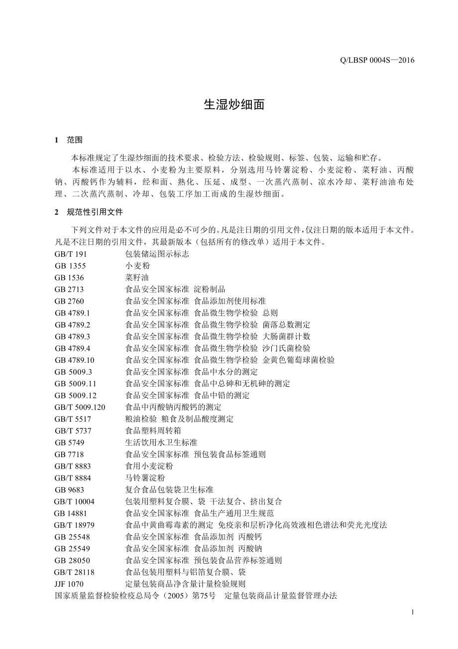 QLBSP 0004 S-2016 西安老兵食品有限公司 生湿炒细面.pdf_第3页