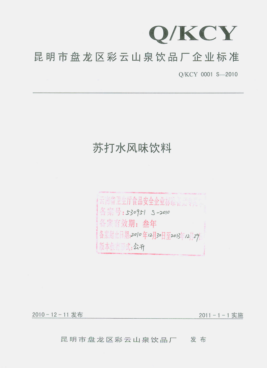 QKCY 0001 S-2010 苏打水风味饮料.pdf_第1页