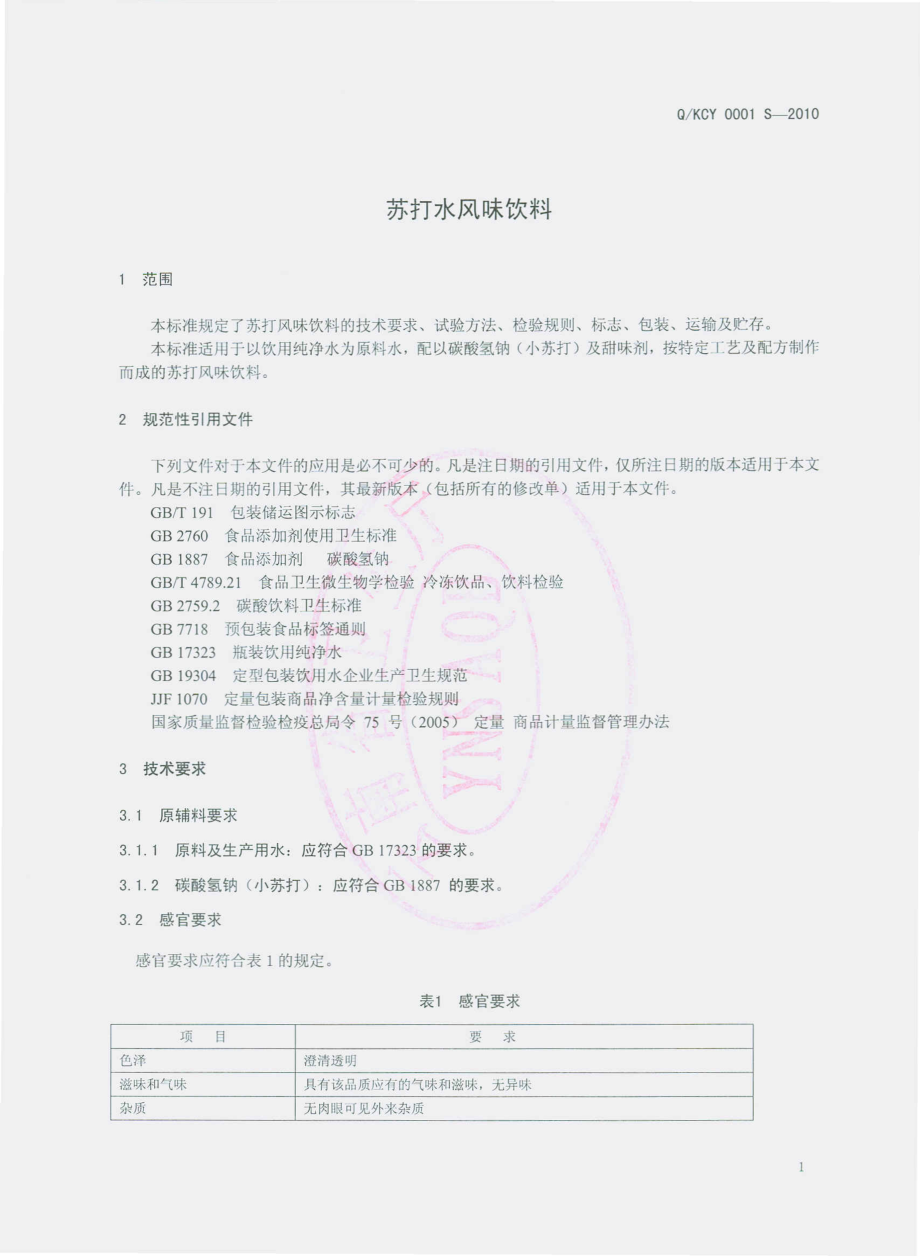 QKCY 0001 S-2010 苏打水风味饮料.pdf_第3页