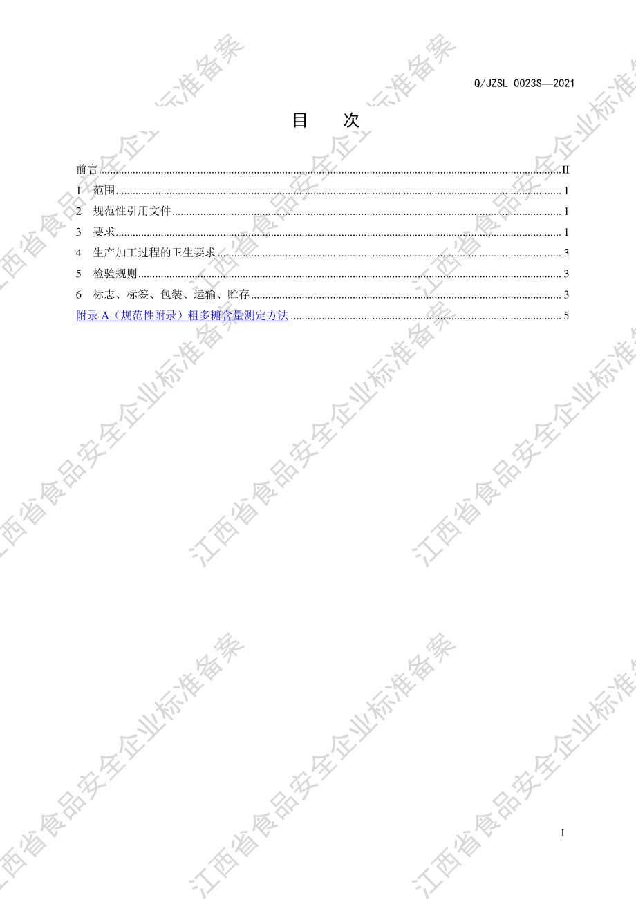 QJZSL 0023 S-2021 食品工业用浓缩液.pdf_第2页