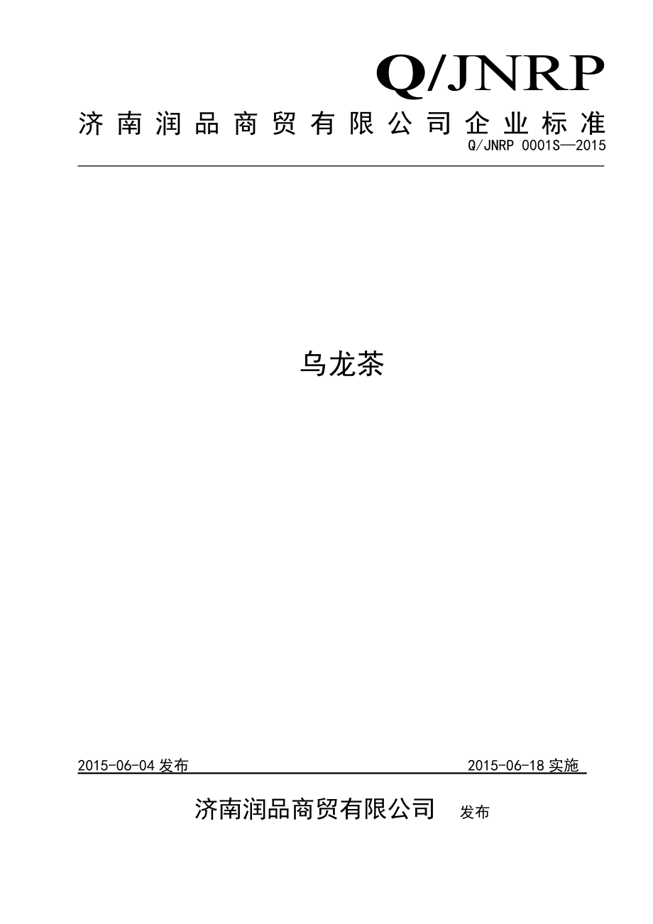 QJNRP 0001 S-2015 济南润品商贸有限公司 乌龙茶.doc_第1页