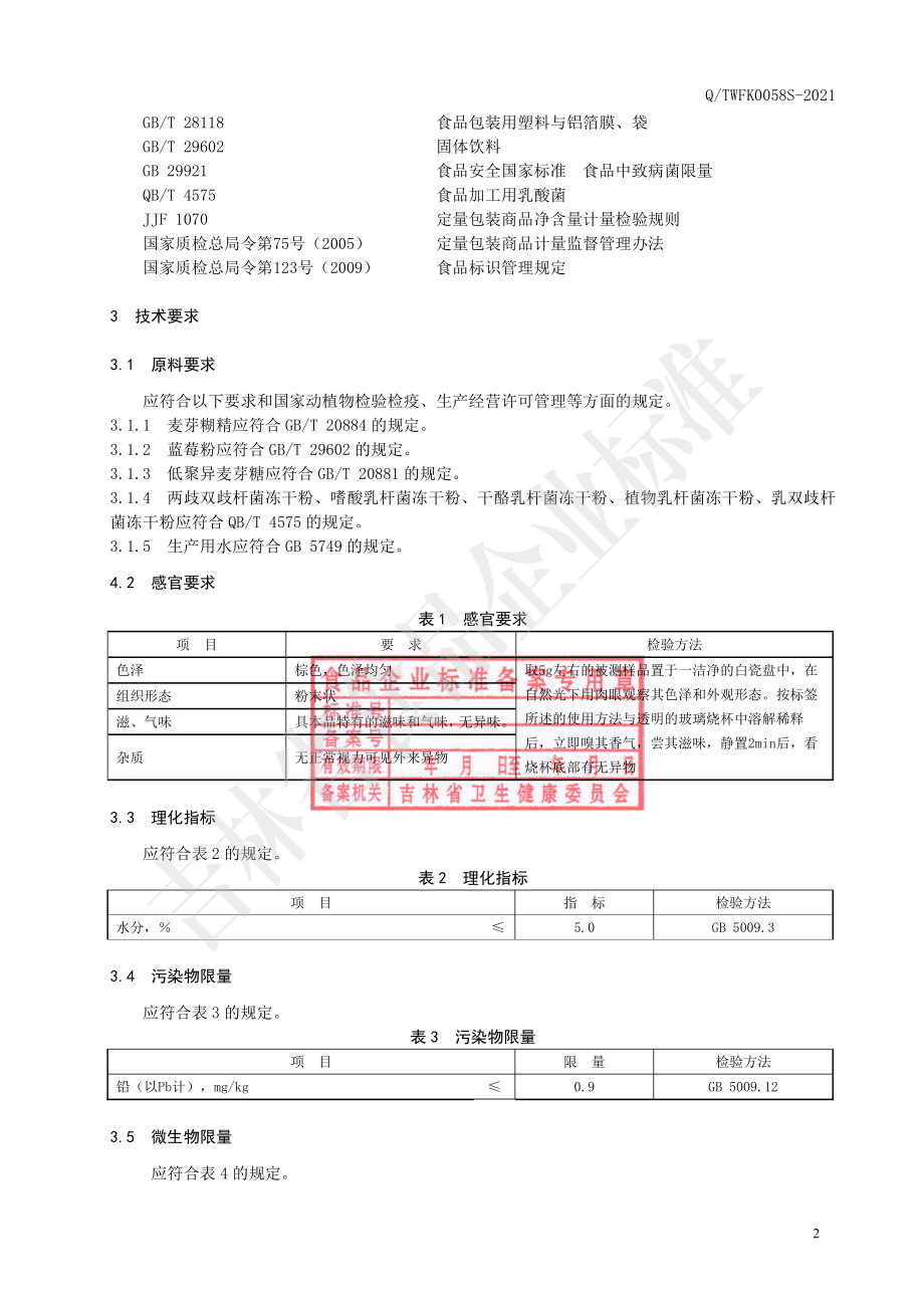 QTWFK 0058 S-2021 蓝莓益生菌粉（固体饮料）.pdf_第3页