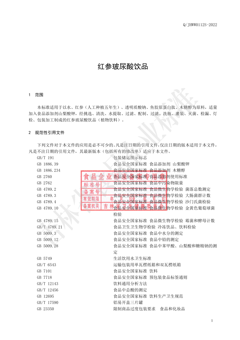 QJHWW 0112 S-2022 红参玻尿酸饮品.pdf_第2页