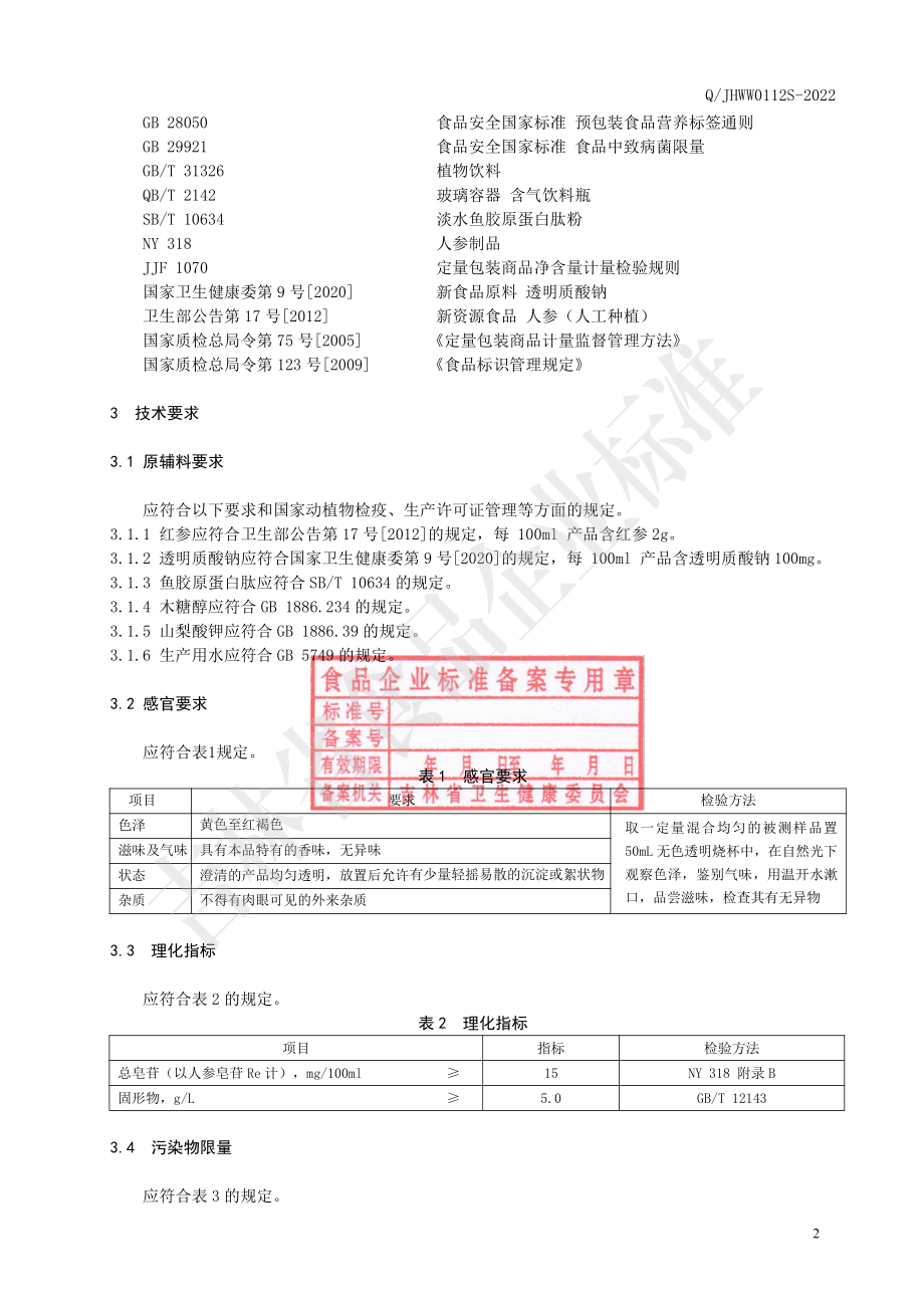 QJHWW 0112 S-2022 红参玻尿酸饮品.pdf_第3页