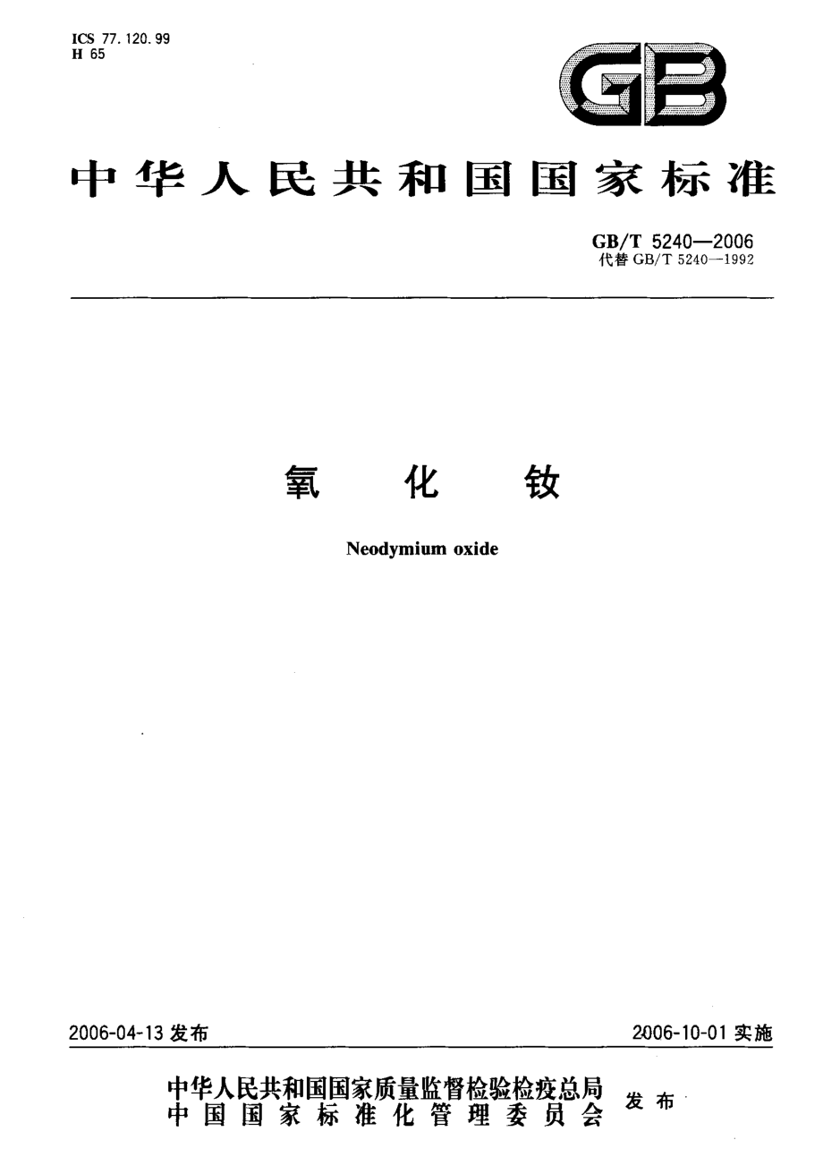 GBT 5240-2006 氧化铁.pdf_第1页