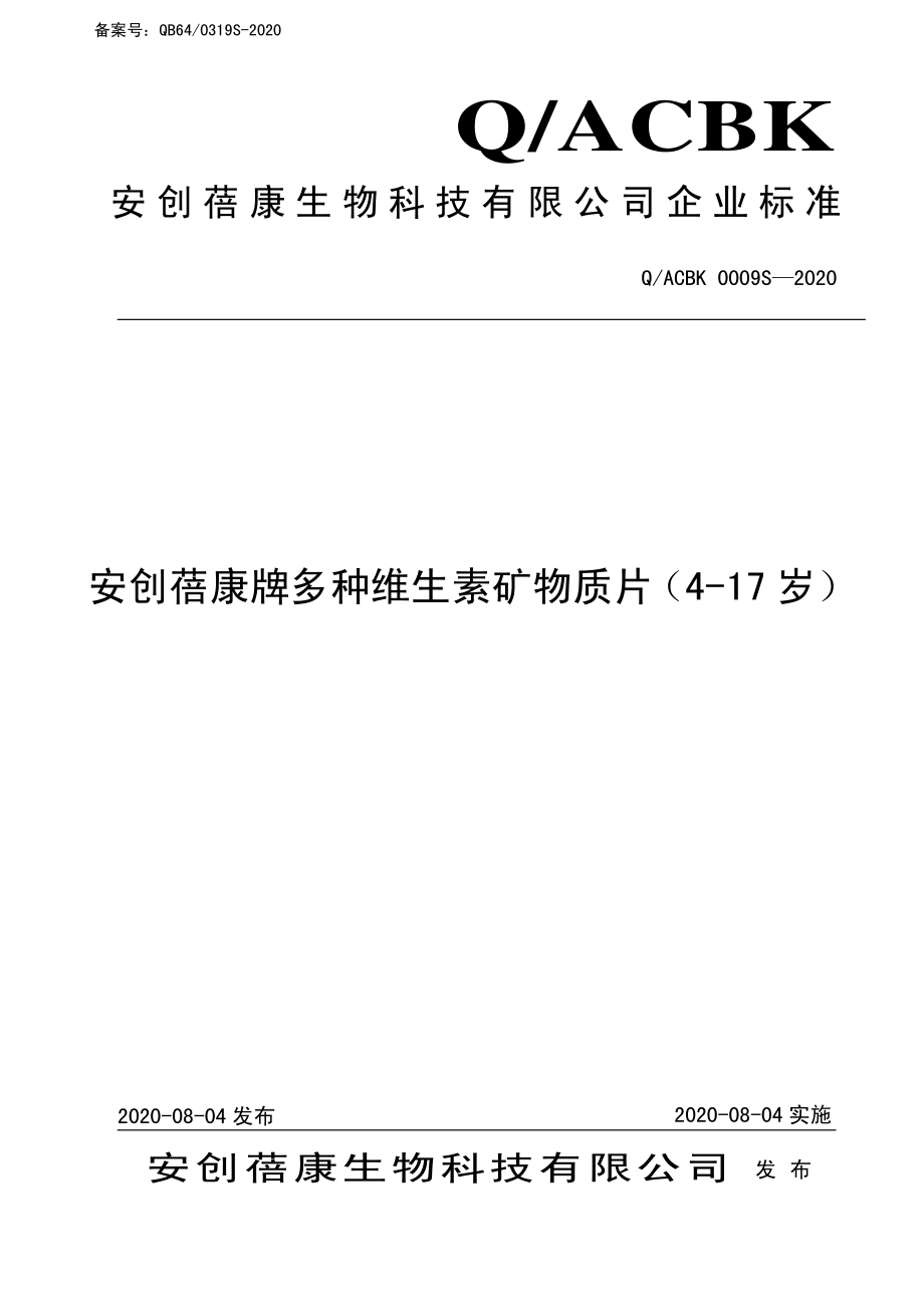 QACBK 0009 S-2020 安创蓓康牌多种维生素矿物质片（4-17岁）.pdf_第1页