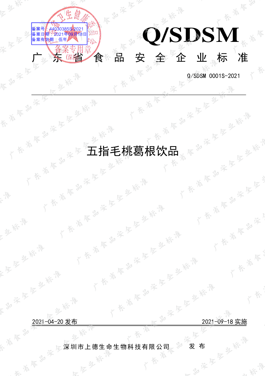 QSDSM 0001 S-2021 五指毛桃葛根饮品.pdf_第1页