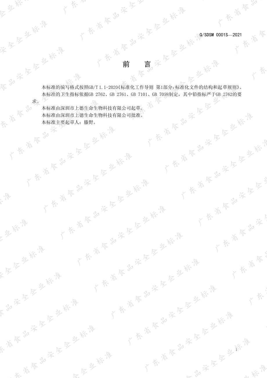 QSDSM 0001 S-2021 五指毛桃葛根饮品.pdf_第2页