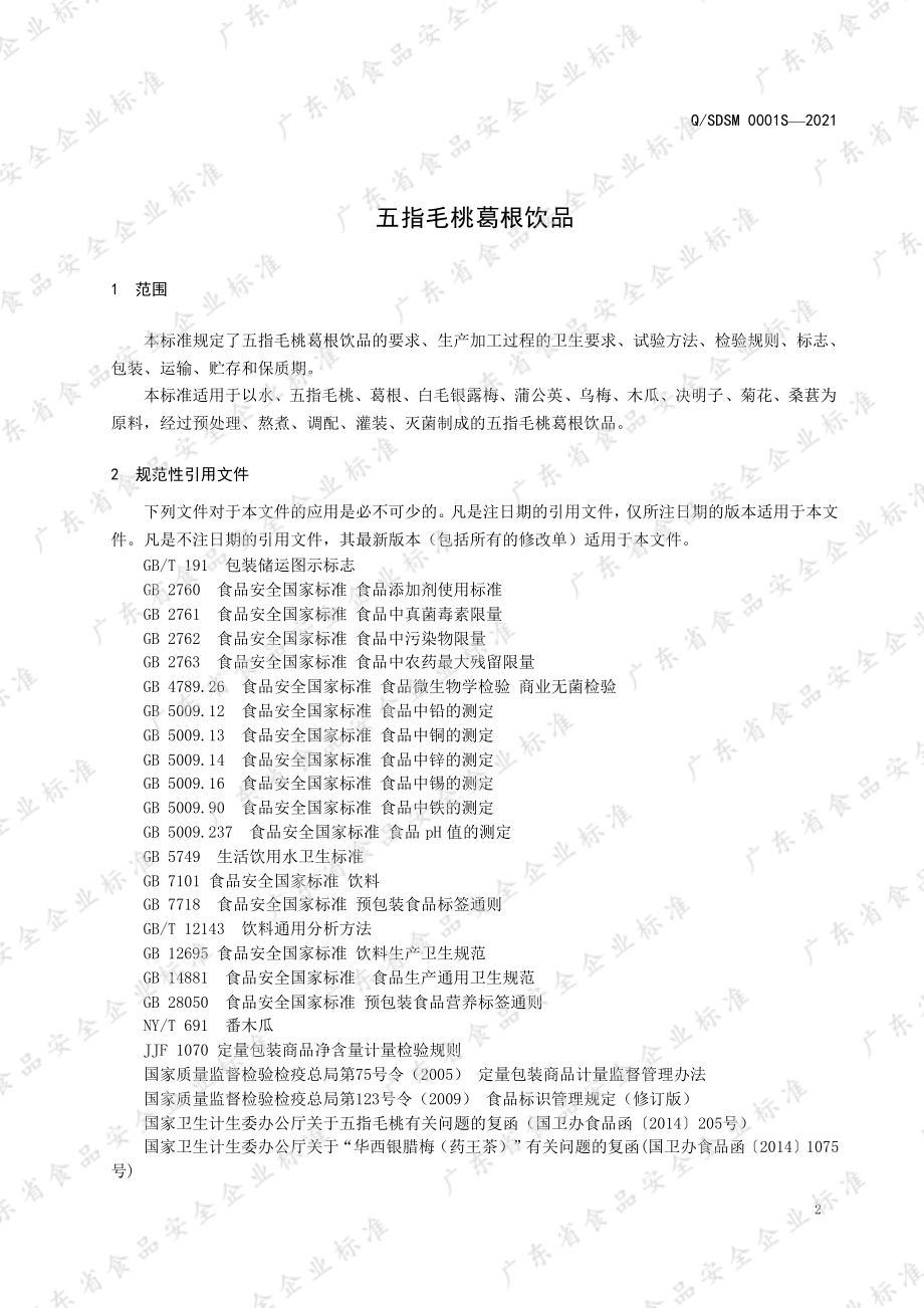 QSDSM 0001 S-2021 五指毛桃葛根饮品.pdf_第3页