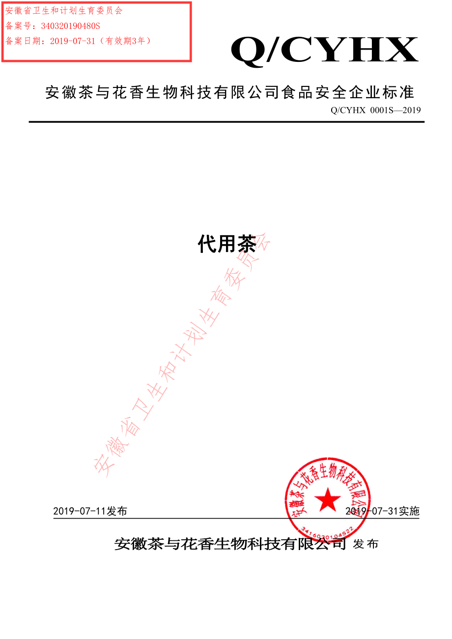 QCYHX 0001 S-2019 代用茶.pdf_第1页