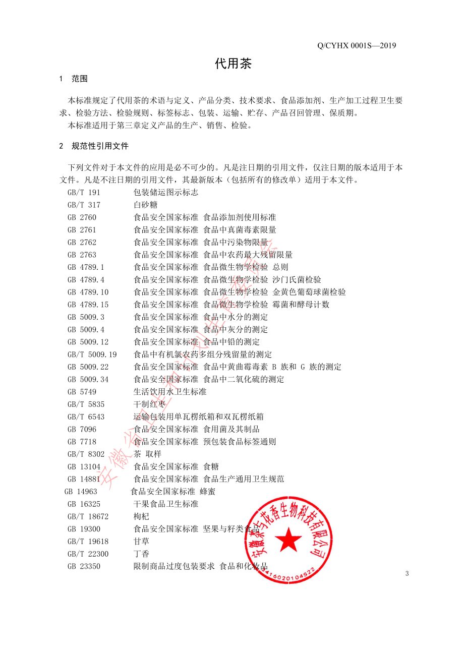 QCYHX 0001 S-2019 代用茶.pdf_第3页