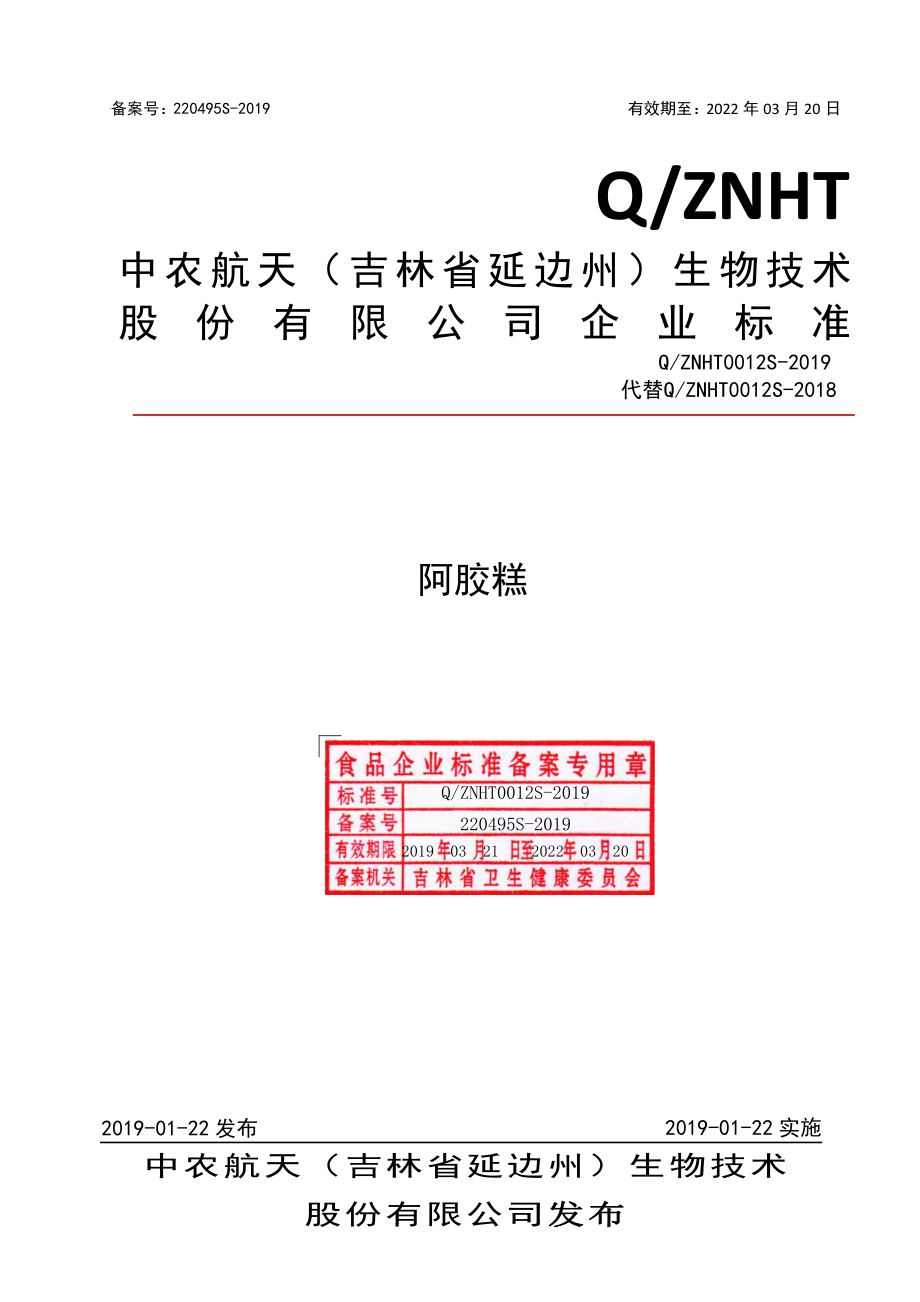 QZNHT 0012 S-2019 阿胶糕.pdf_第1页