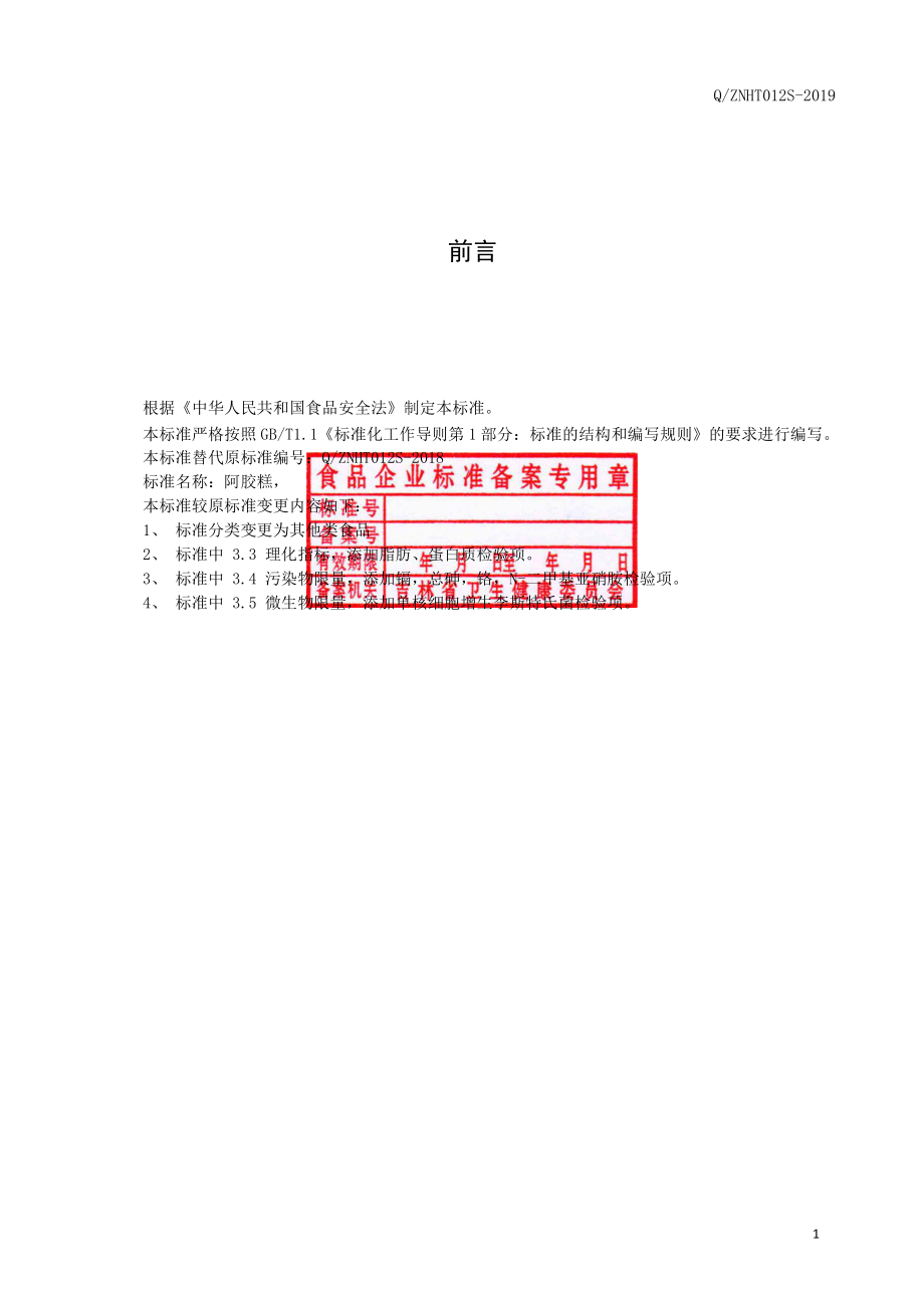 QZNHT 0012 S-2019 阿胶糕.pdf_第2页