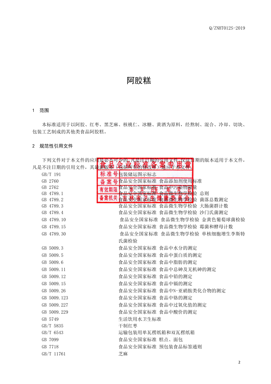 QZNHT 0012 S-2019 阿胶糕.pdf_第3页