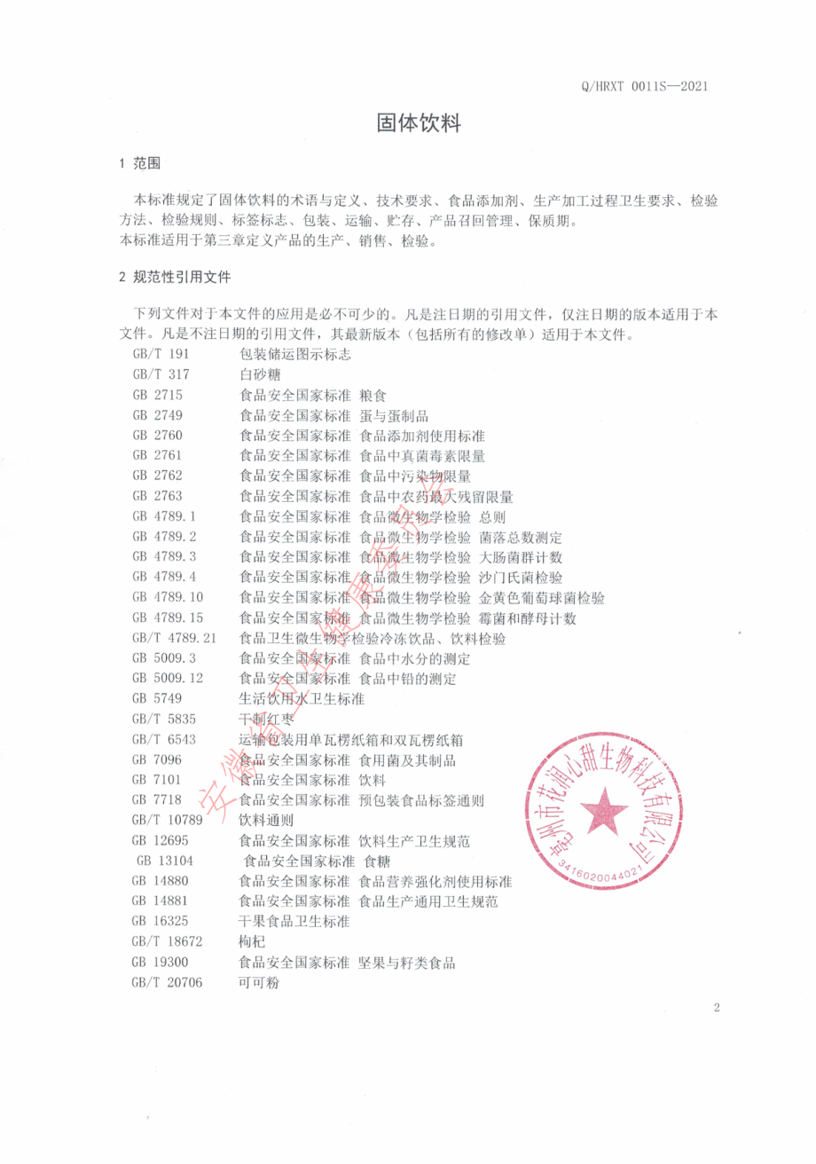 QHRXT 0011 S-2021 固体饮料.pdf_第3页