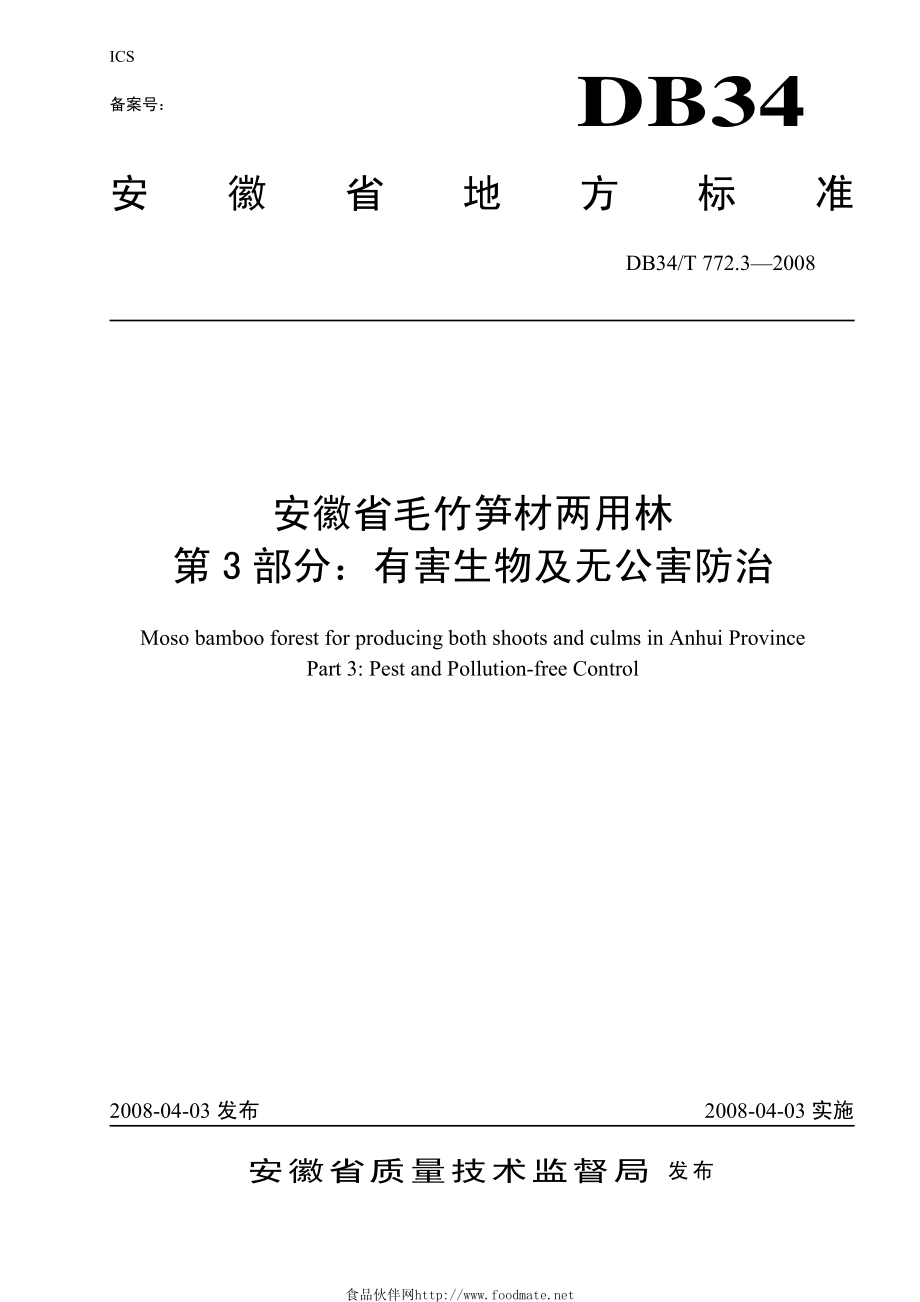 DB34T 772.3—2008安徽省毛竹笋材两用林第3部分：有害生物及无公害防治.pdf_第1页